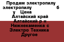 Продам электропилу электропилу husgvama-5200 б/у › Цена ­ 2 000 - Алтайский край, Алтайский р-н, Нижнекаменка с. Электро-Техника » Другое   